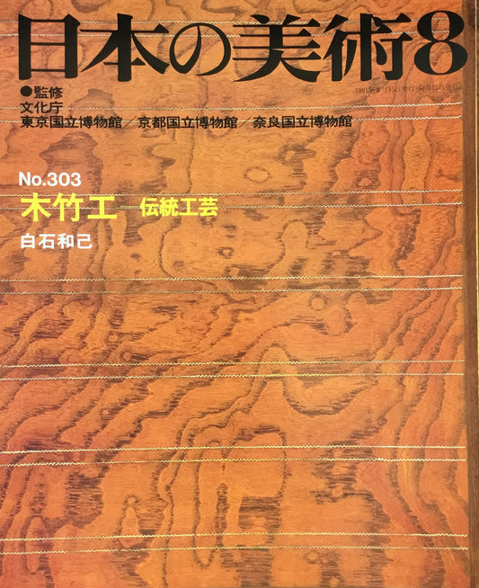 日本の美術　1991年8月号　303号　木竹工ー伝統工芸