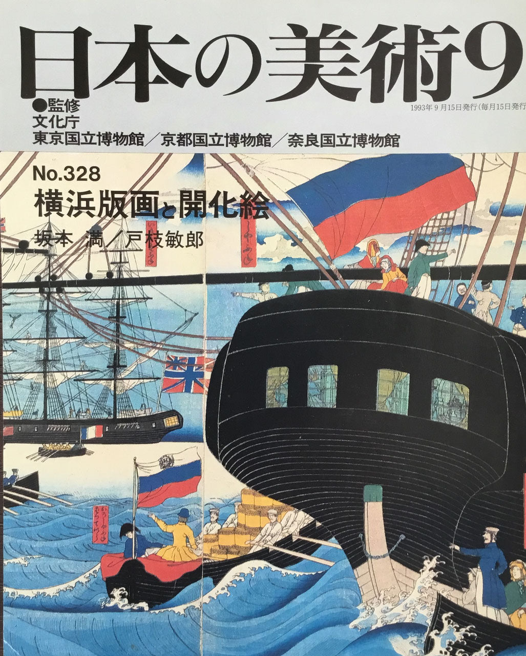 日本の美術　1993年9月号　328号　横浜版画と開化絵