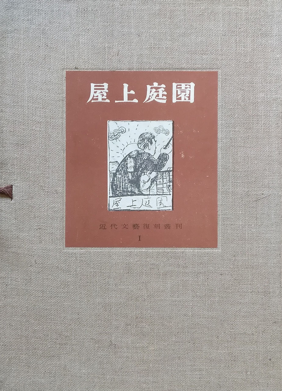 屋上庭園　近代文藝復刻叢刊Ⅰ