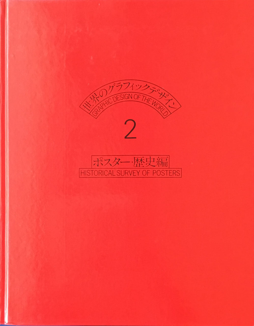 世界のグラフィックデザイン2　ポスター・歴史編　原弘編