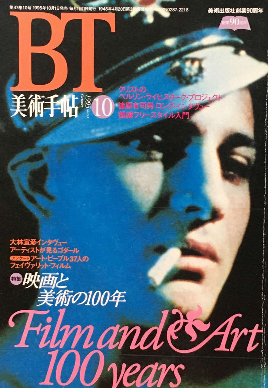 美術手帖　1995年10月号　713号　Film and Art 100yeas