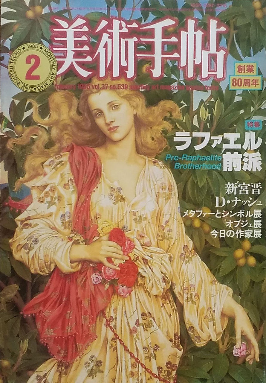 美術手帖　1985年2月号　No.539　ラファエル前派　