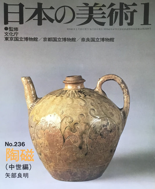 日本の美術　1986年1月号　236号　陶磁(中世編)　矢部良明