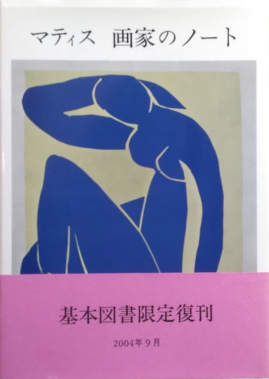 マティス 画家のノート  訳 二見史郎