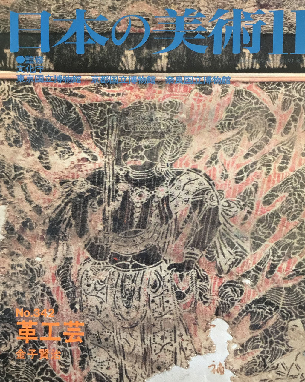 日本の美術　1994年11月号　342号　革工芸