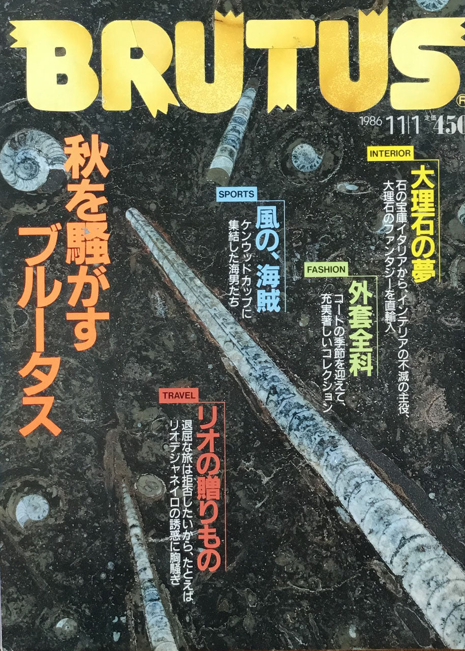 BRUTUS 145　1986年11/1号　秋を騒がすブルータス