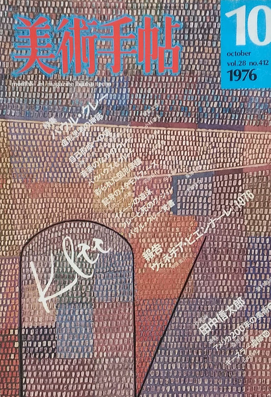 美術手帖　1976年10月号　412号　特集パウル・クレー