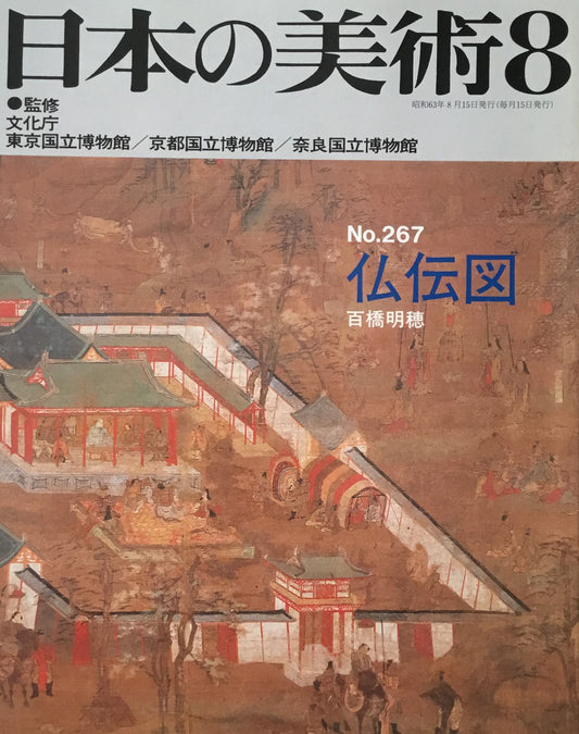 日本の美術　1988年8月号　267号　仏伝図