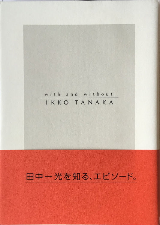 田中一光へのオマージュ　with and without IKKO TANAKA 著者・デザイン　木下勝弘