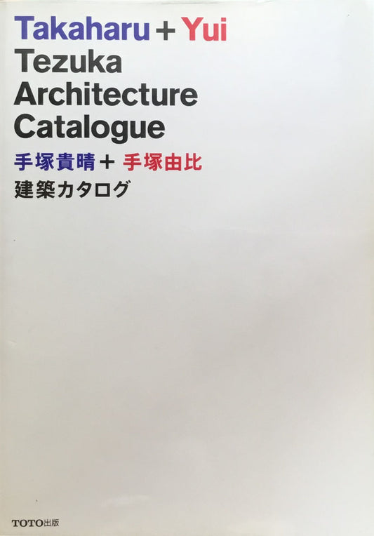 手塚貴晴+手塚由比 建築カタログ