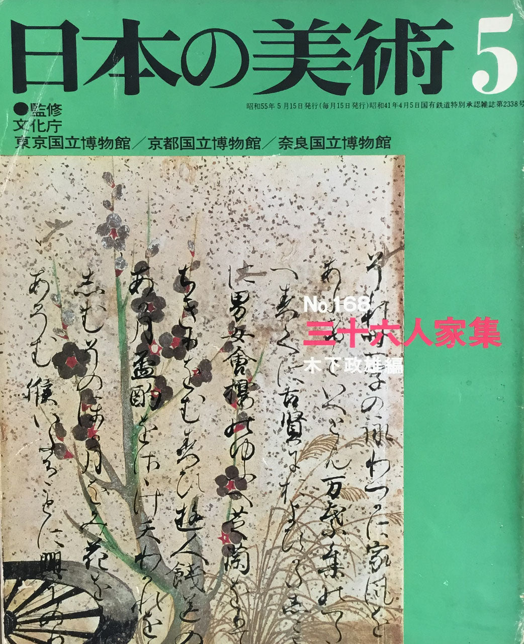 日本の美術　1980年5月号　168号　三十六人家集