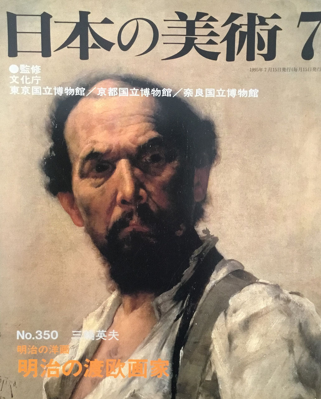 日本の美術　1995年7月号　350号　明治の洋画ー明治の渡欧画家