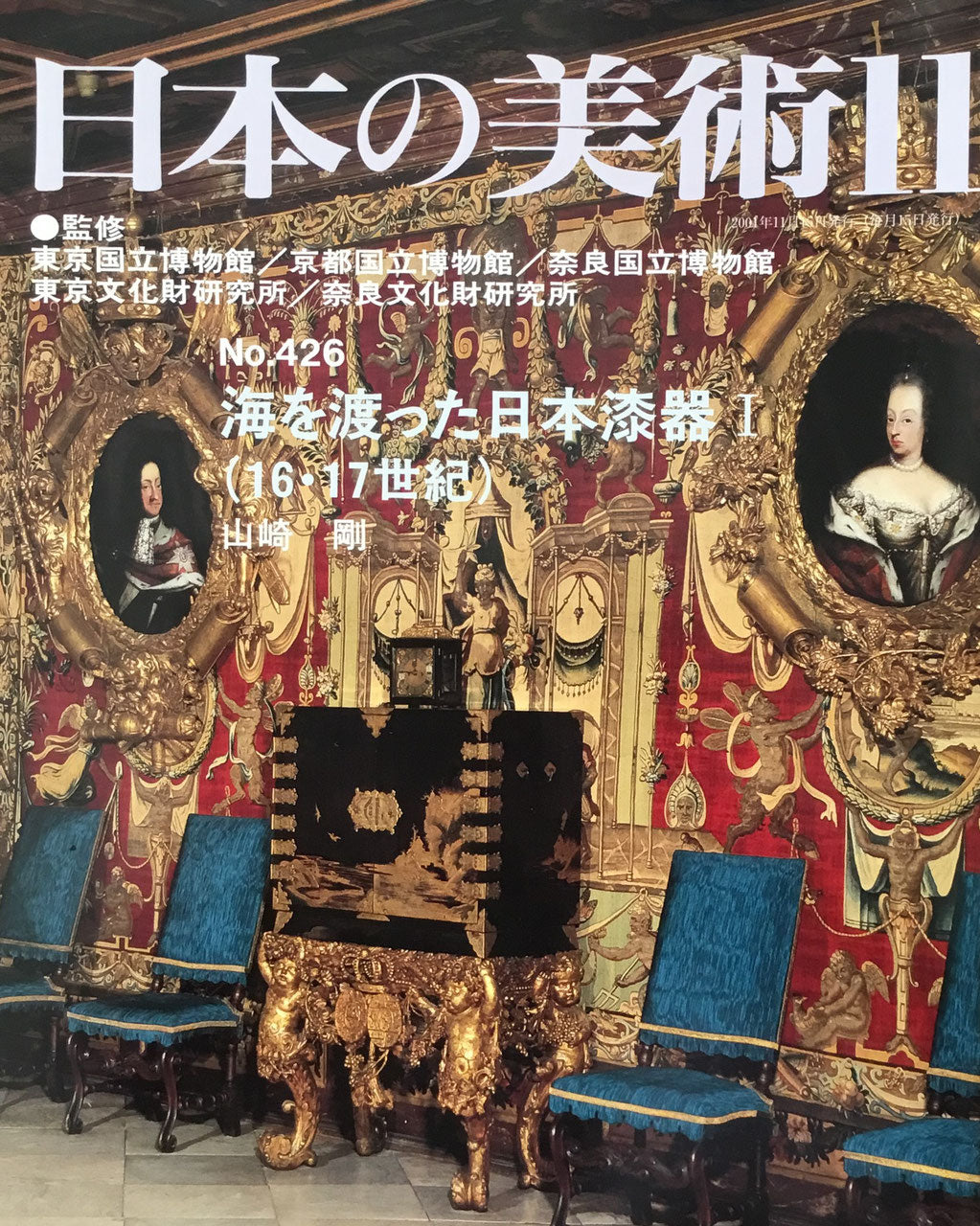 日本の美術　2001年11月号　426号　海を渡った日本漆器Ⅰ(16･17世紀)