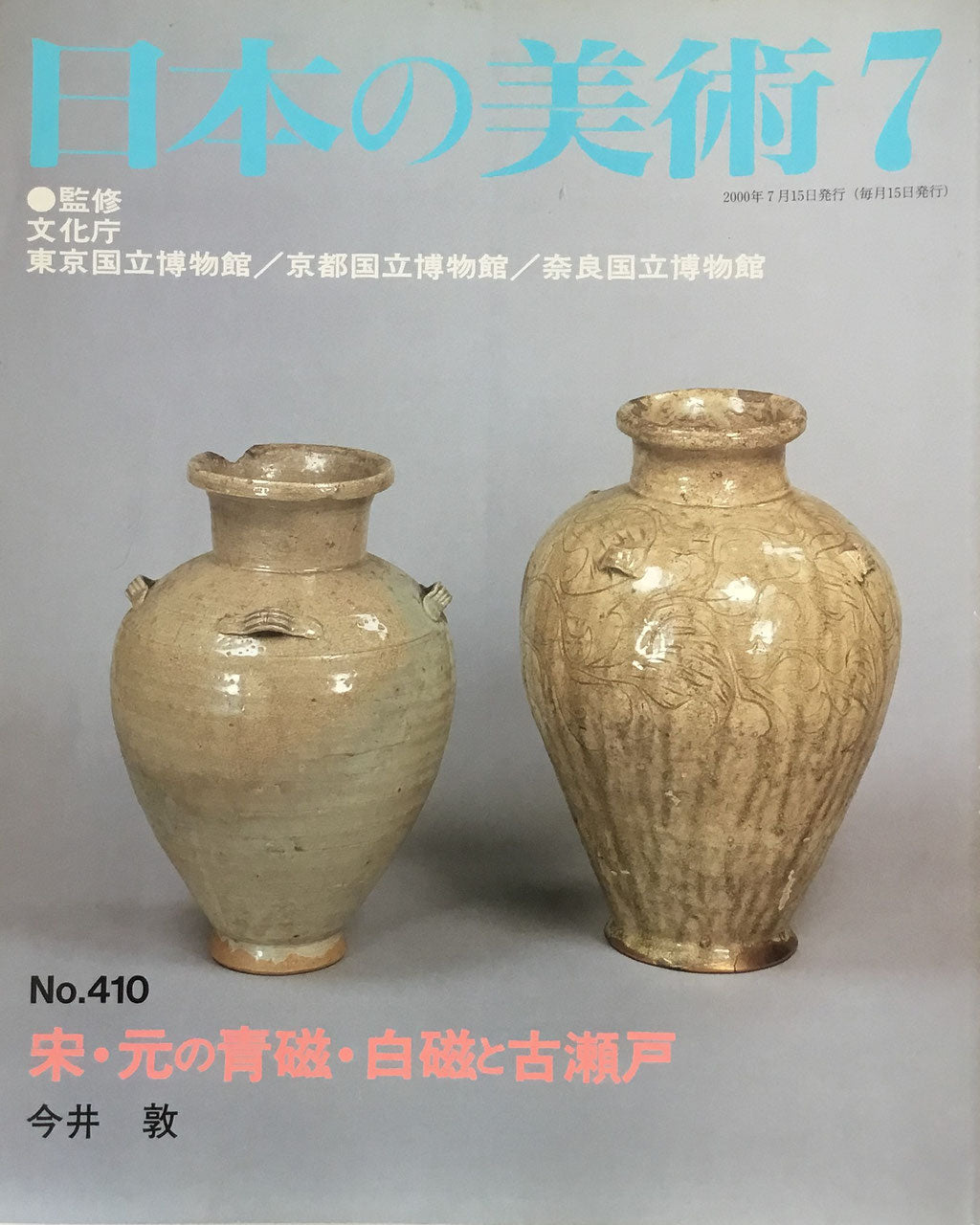 日本の美術　2000年7月号　410号　宋・元の青磁・白磁と古瀬戸