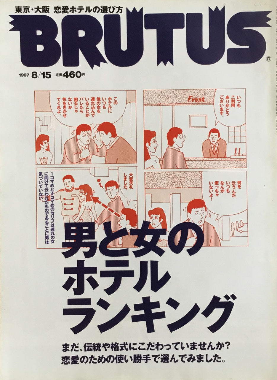 BRUTUS 392　ブルータス 1997年8/15　　男と女のホテルランキング