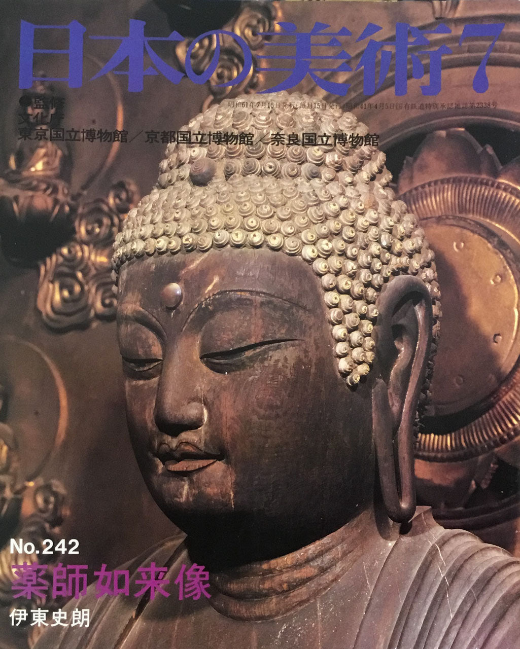 日本の美術　1986年7月号　242号　薬師如来像　伊東史朗