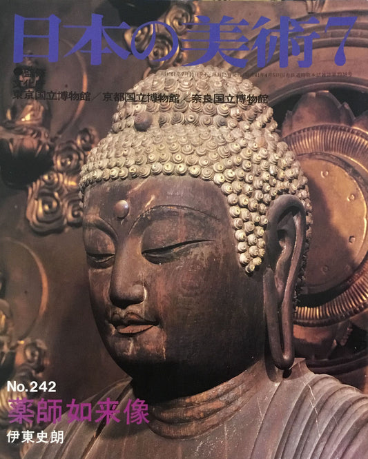 日本の美術　1986年7月号　242号　薬師如来像　伊東史朗