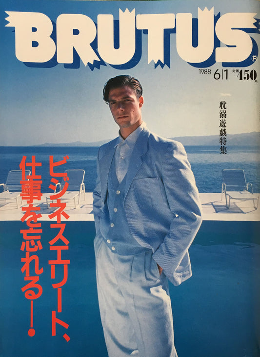 BRUTUS181　1988年6/1号　ビジネスエリート、仕事を忘れる！