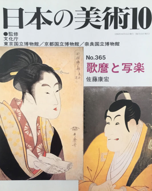 日本の美術　1996年10月号　365号　歌麿と写楽