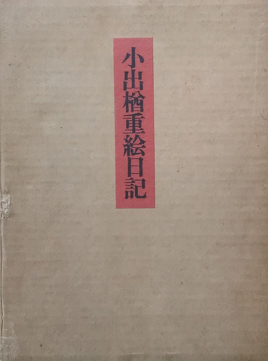 小出楢重絵日記　3冊セット　限定300部