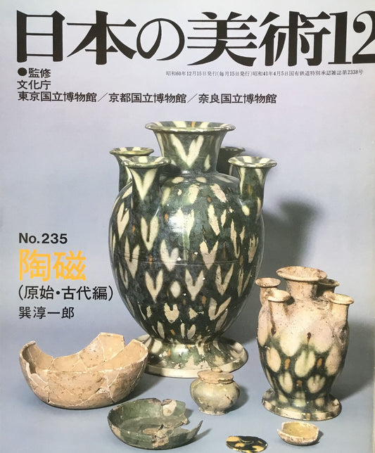 日本の美術　1985年9月号　235号　陶磁(原始・古代編)