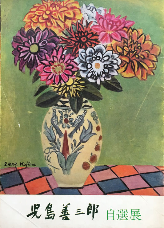 児島善三郎 自選展 銀座松屋 昭和34年