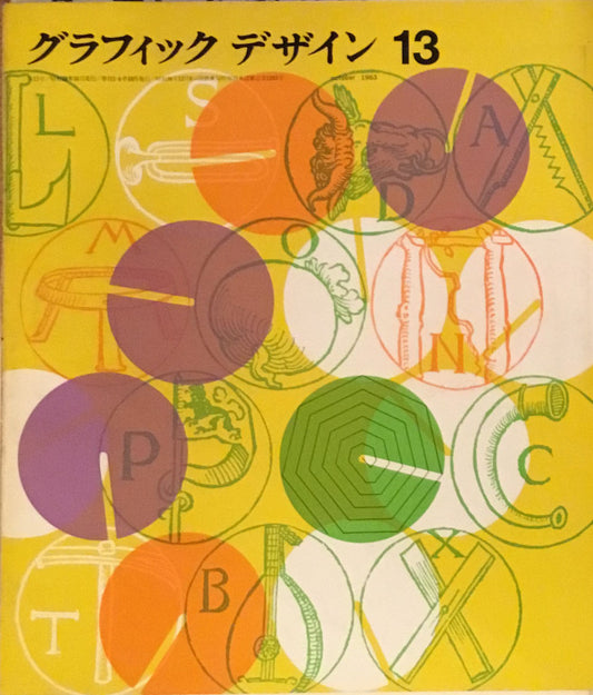 グラフィックデザイン graphic design　13号　昭和38年10月号