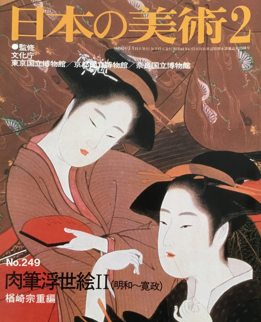 日本の美術　1987年2月号　249号　肉筆浮世絵Ⅱ（明和〜寛政）