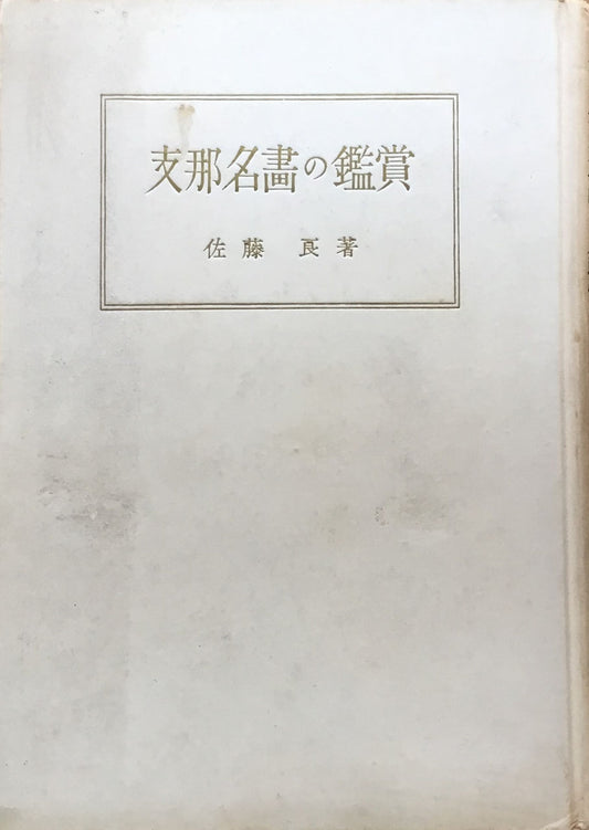 支那名画の鑑賞　佐藤良　昭和16年　帝國教育會出版部