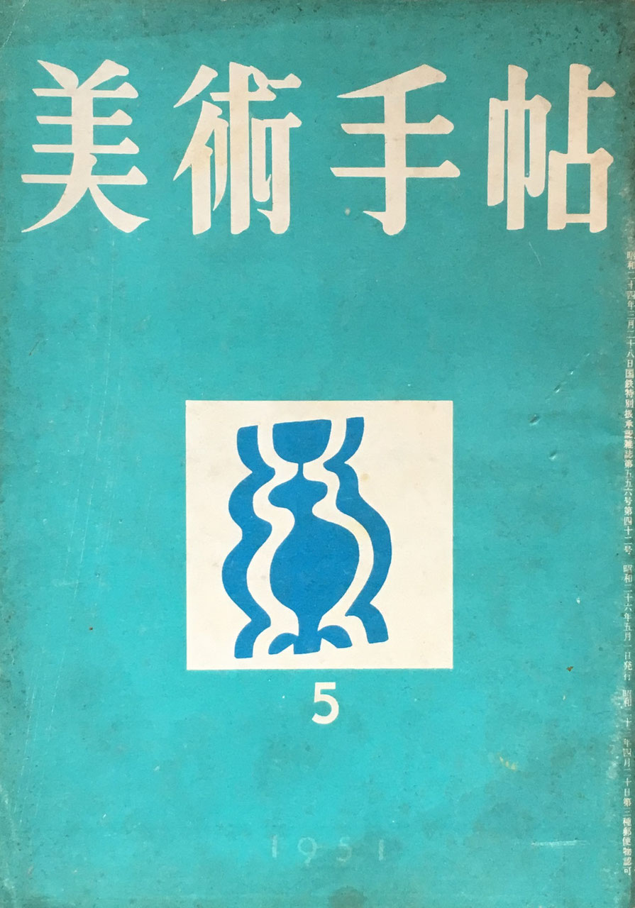 美術手帖　1951年5月号　No.42