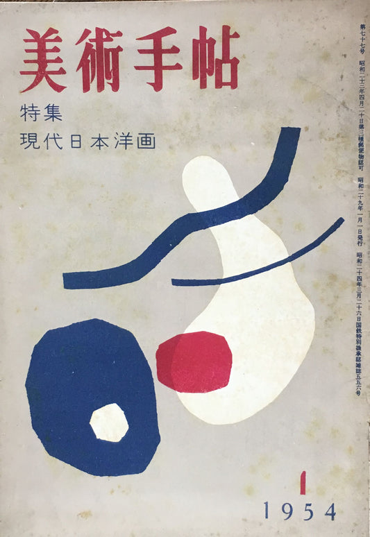 美術手帖　1954年1月号　No.77　現代日本洋画