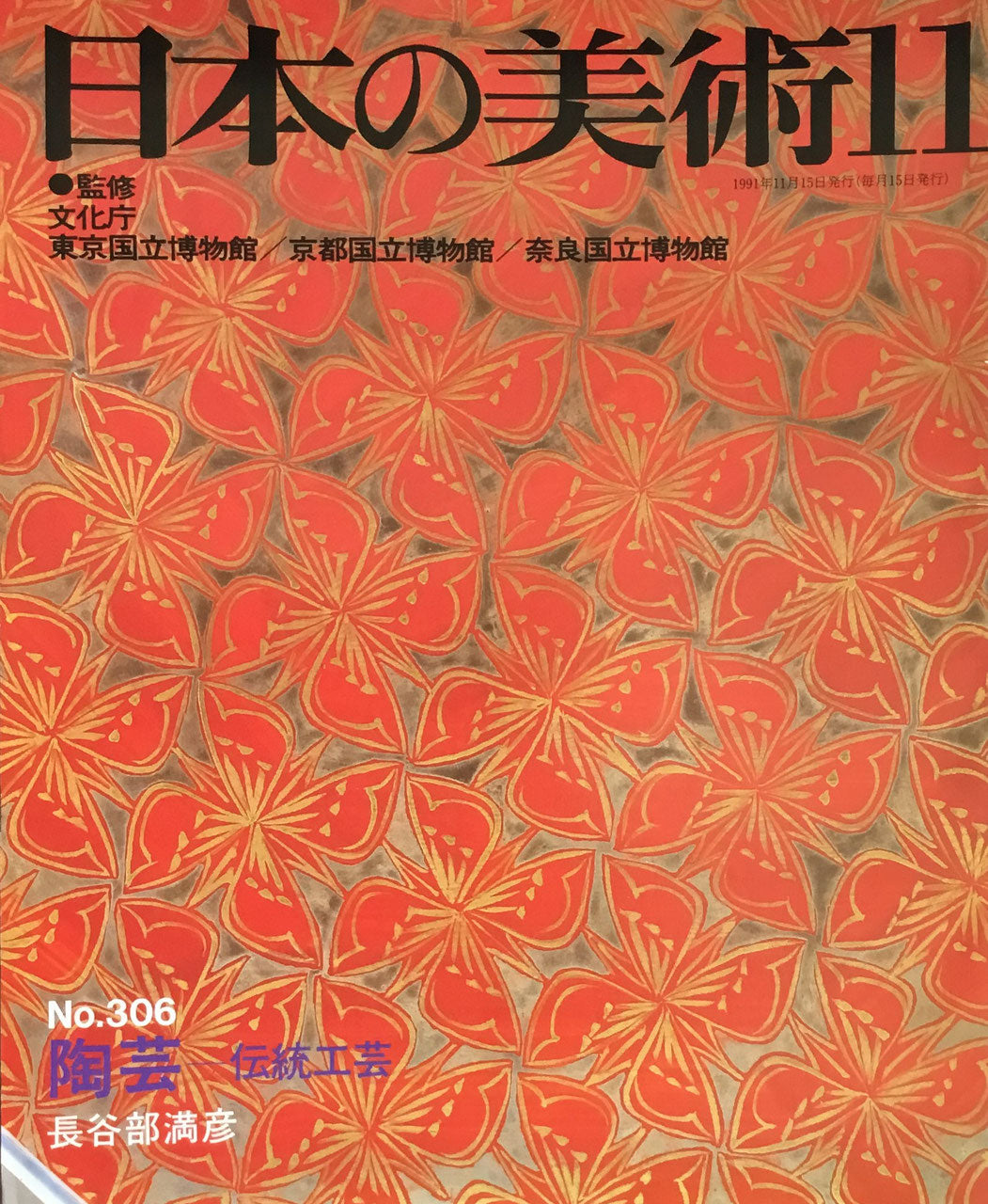 日本の美術　1991年11月号　306号　陶芸ー伝統工芸