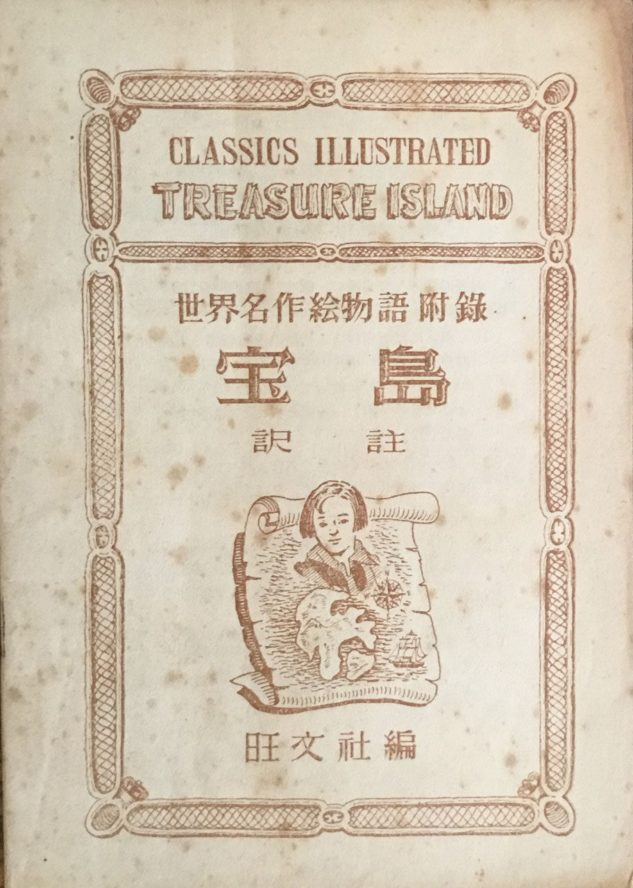 宝島　ロバート・ルイ・スティーヴンソン　世界名作絵物語　英語版　旺文社版