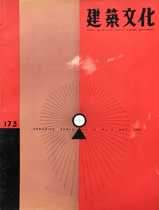 建築文化 NO.175 1961年5月号