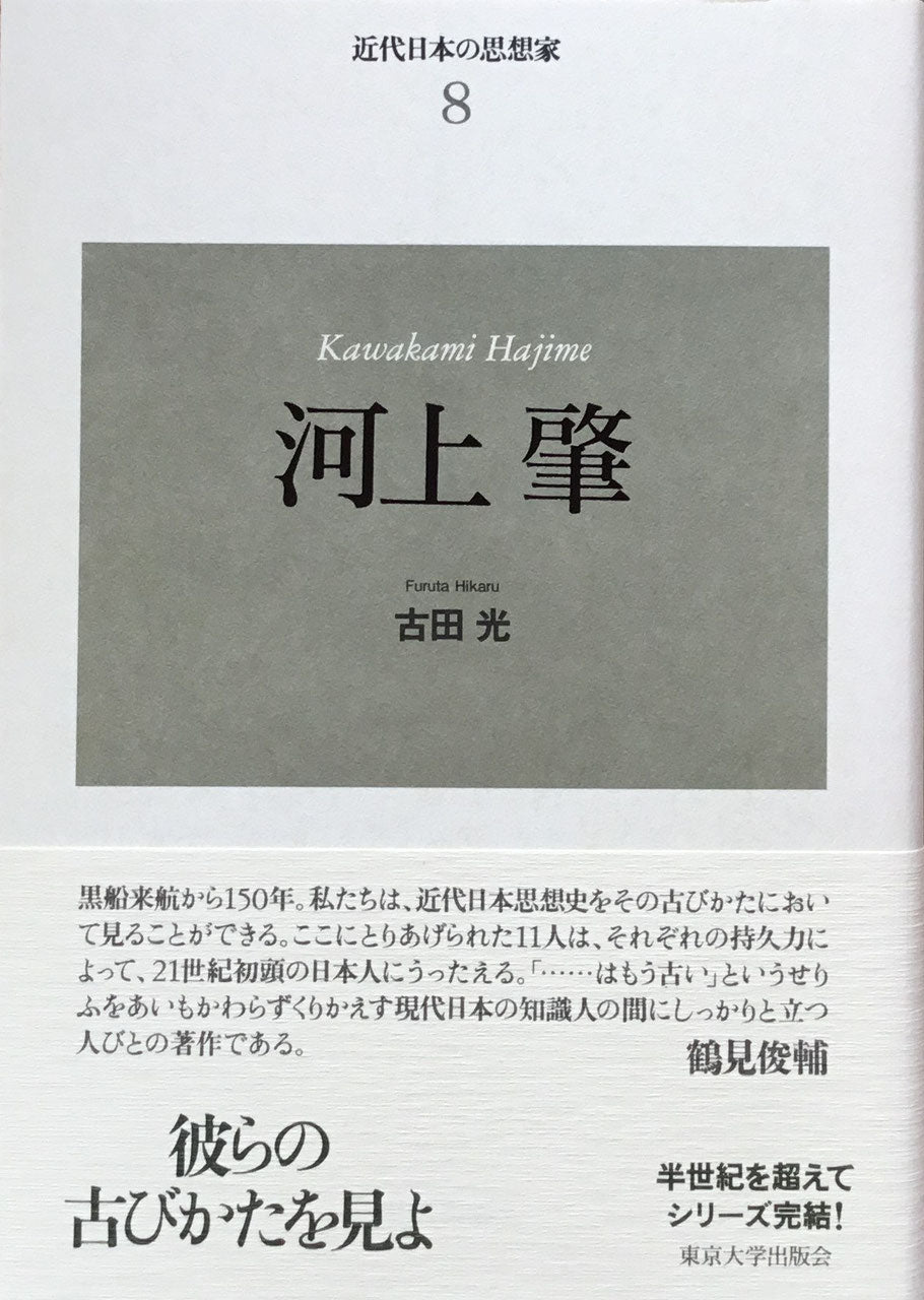 新装版　近代日本の思想家　全11巻　揃　東京大学出版会