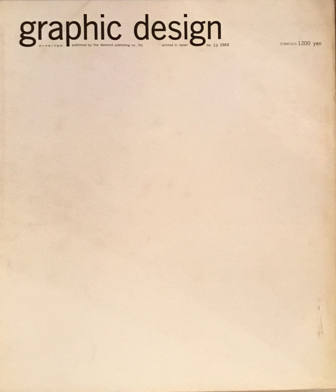 グラフィックデザイン graphic design　13号　昭和38年10月号
