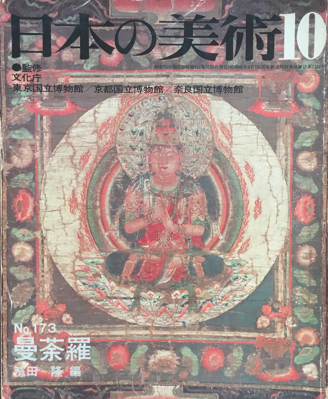 日本の美術　1980年10月号　173号　曼荼羅