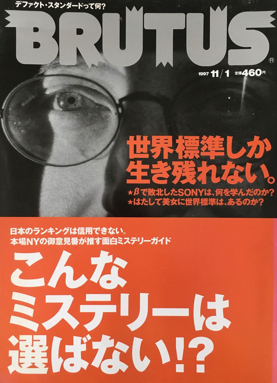 BRUTUS 397　ブルータス 1997年11/1　こんなミステリーは選ばない⁉