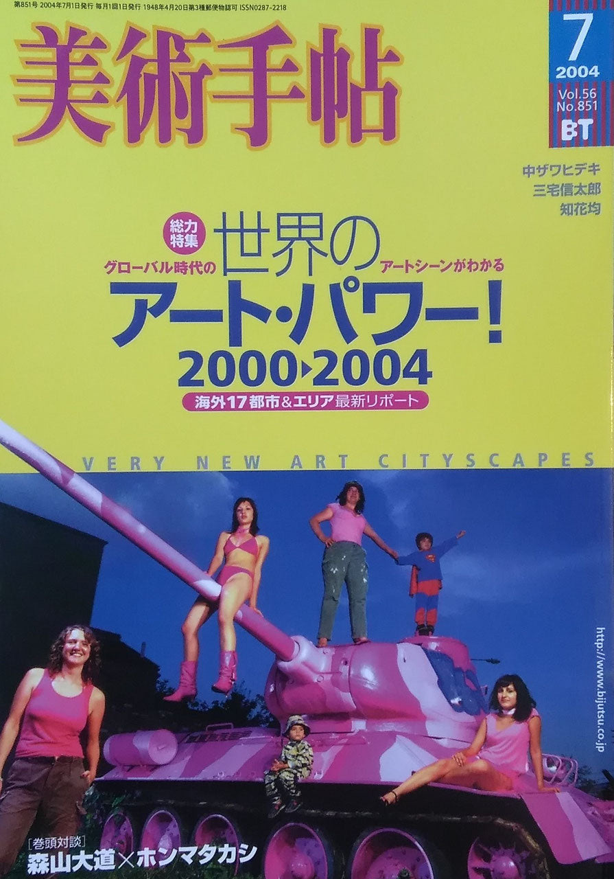 美術手帖　2004年7月号　851号　世界のアート・パワー