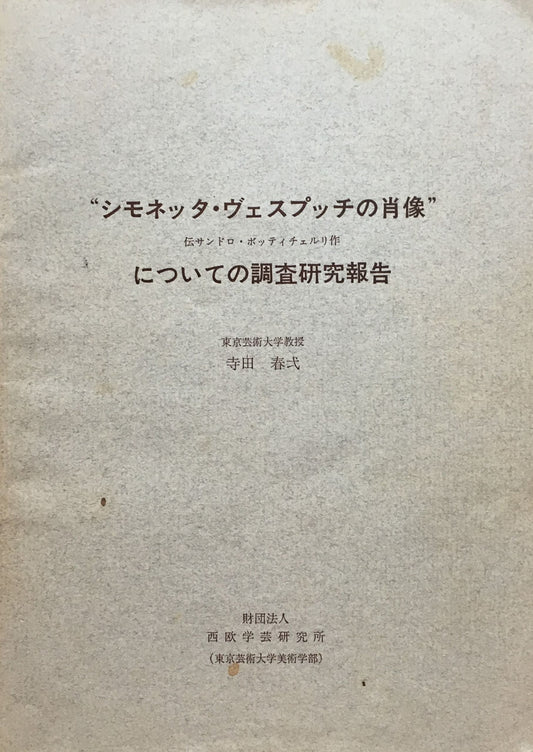 シモネッタ・ヴェスプッチの肖像