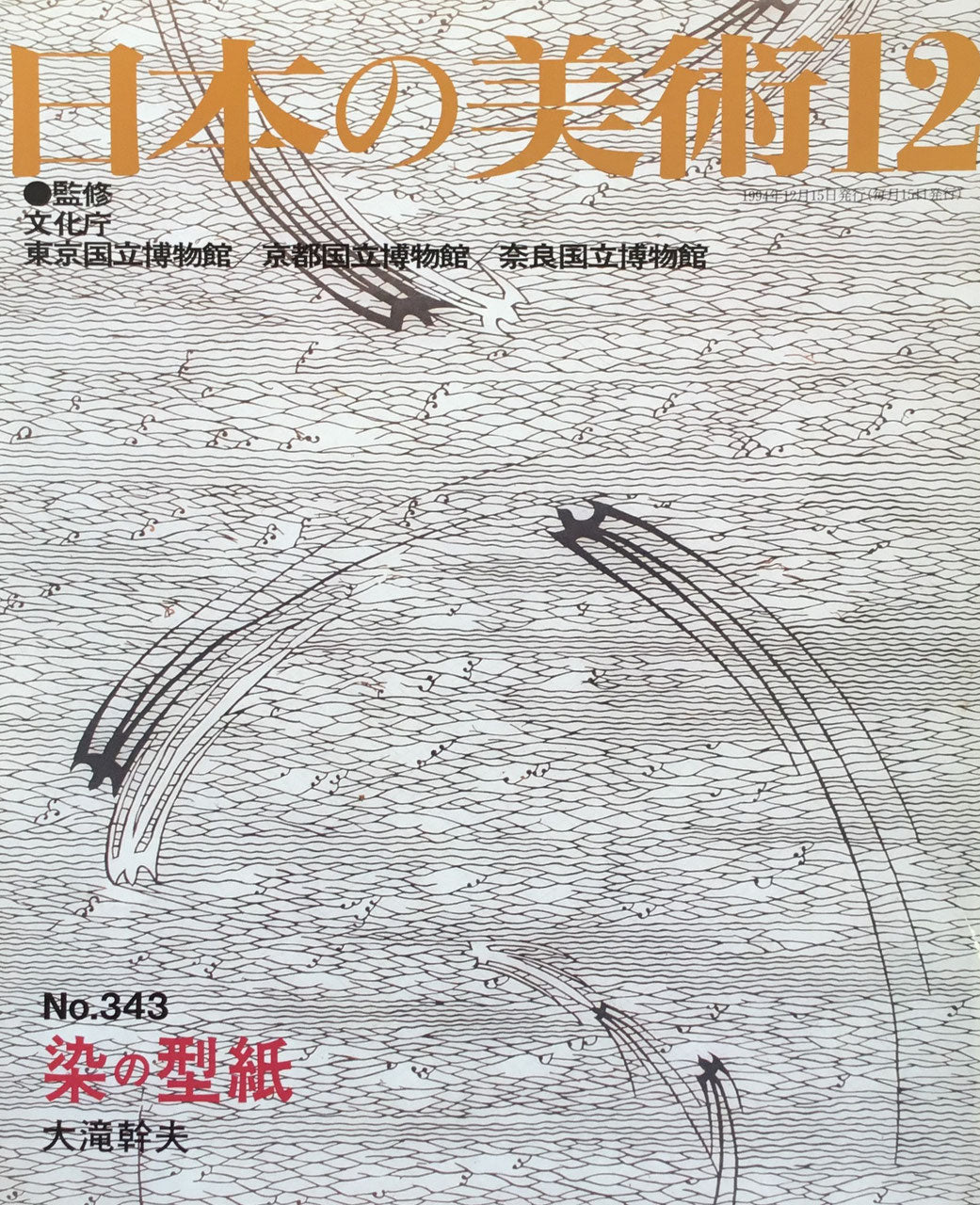 日本の美術　1994年12月号　343号　染の型紙