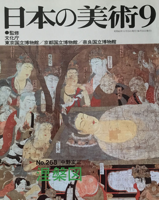 日本の美術　1988年9月号　268号　涅槃図