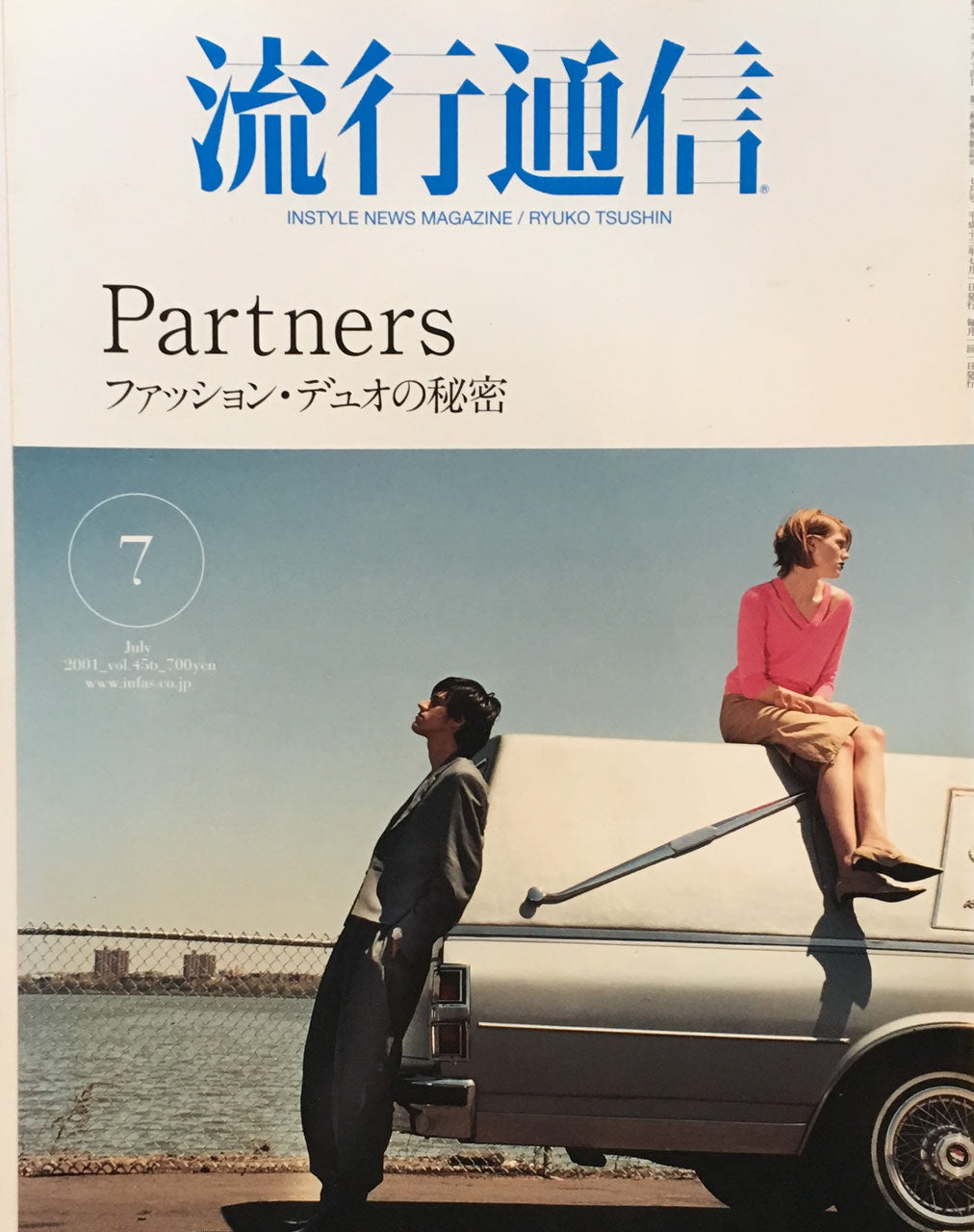 流行通信　456号　2001年7月号　ファッションデュオの秘密