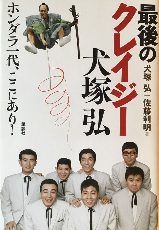 最後のクレイジー　犬塚弘　ホンダラ一代、ここにあり！