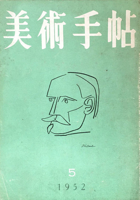 美術手帖　1952年5月号　No.56　