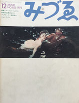 みづゑ　825号　1973年12月号　