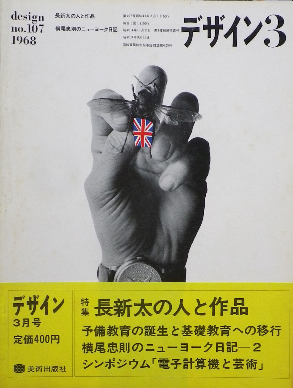 雑誌　デザイン　1968年3月号　NO.107　DESIGN A monthly review for the integration of every field of design