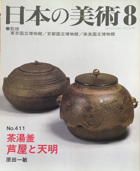 日本の美術　2000年8月号　411号　芦屋と天明