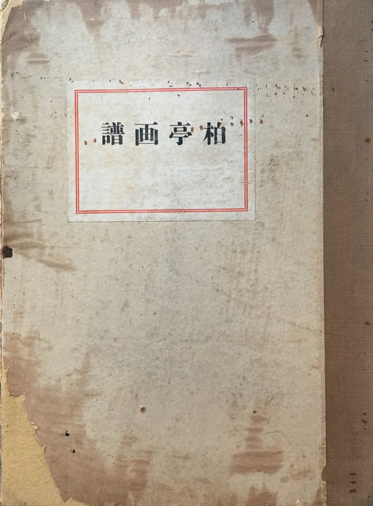 柏亭画譜 春鳥会 昭和7年