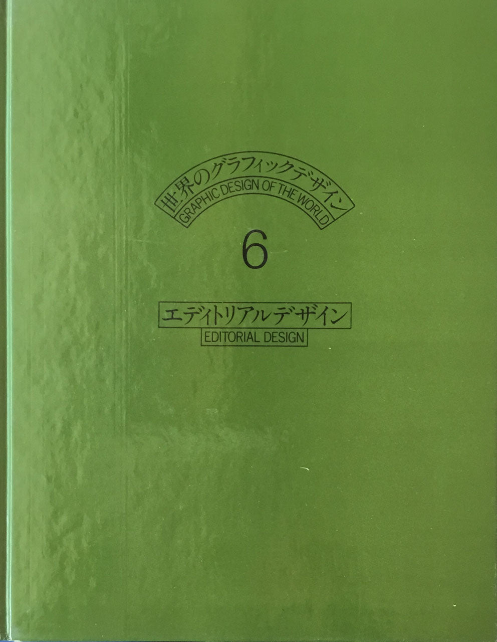 世界のグラフィックデザイン6　エディトリアルデザイン　勝井三雄・大淵武美　編　講談社